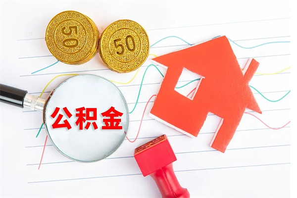 公积金多久可以到账-肇东公积金代办平台
