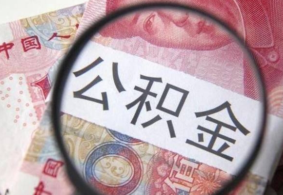 公积金是怎么算出来的-肇东公积金代办平台