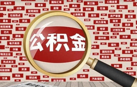 公积金每个人都要交吗-肇东公积金代办平台
